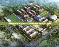 DNF快速升級攻略——2021年最實用技巧大揭秘