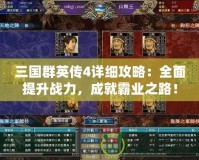 三國群英傳4詳細(xì)攻略：全面提升戰(zhàn)力，成就霸業(yè)之路！