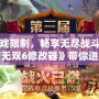 打破游戲限制，暢享無(wú)盡戰(zhàn)斗——《真三國(guó)無(wú)雙6修改器》帶你進(jìn)入全新戰(zhàn)斗世界！