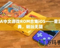 GBA中文游戲ROM合集iOS——重溫經(jīng)典，暢玩無阻