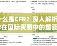 什么是CFR？深入解析CFR在國際貿(mào)易中的重要意義