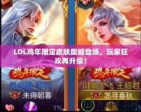 LOL雞年限定皮膚震撼登場，玩家狂歡再升級！