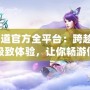 《問道官方全平臺(tái)：跨越平臺(tái)的極致體驗(yàn)，讓你暢游仙俠世界》