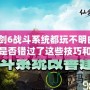 仙劍6戰(zhàn)斗系統(tǒng)都玩不明白？你是否錯過了這些技巧和樂趣？