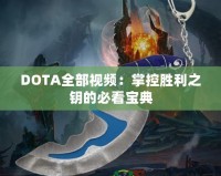 DOTA全部視頻：掌控勝利之鑰的必看寶典