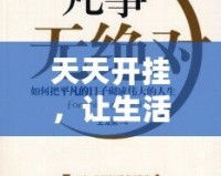 天天開掛，讓生活更精彩——掌握這5個秘訣，讓你的人生不再平凡