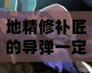 地精修補匠的導彈一定要有視野嗎？——探索地精修補匠技能與策略的奧秘