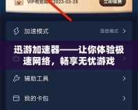 迅游加速器——讓你體驗(yàn)極速網(wǎng)絡(luò)，暢享無憂游戲