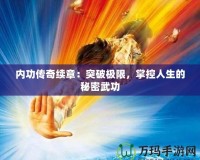 內功傳奇續(xù)章：突破極限，掌控人生的秘密武功