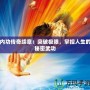 內(nèi)功傳奇續(xù)章：突破極限，掌控人生的秘密武功