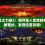 龍之力量2：揭開龍人武將的神秘面紗，發(fā)現位置攻略！