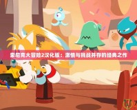 索尼克大冒險2漢化版：激情與挑戰(zhàn)并存的經(jīng)典之作