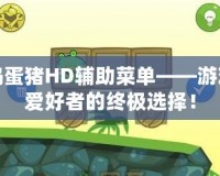 搗蛋豬HD輔助菜單——游戲愛好者的終極選擇！