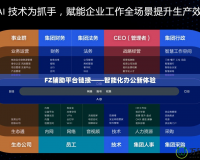 FZ輔助平臺(tái)鏈接——智能化辦公新體驗(yàn)