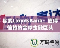 探索LloydsBank：值得信賴(lài)的全球金融巨頭