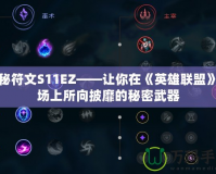 探秘符文S11EZ——讓你在《英雄聯(lián)盟》戰(zhàn)場上所向披靡的秘密武器