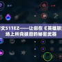 探秘符文S11EZ——讓你在《英雄聯(lián)盟》戰(zhàn)場上所向披靡的秘密武器