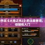 新手玩《火炬之光2》的注意事項，助你輕松入門