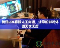 騰訊LOL客服人工電話，讓您的游戲體驗無憂無慮