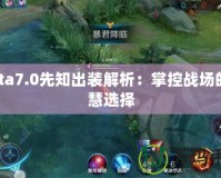 Dota7.0先知出裝解析：掌控戰(zhàn)場的智慧選擇