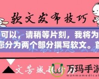 可以，請稍等片刻，我將為您分為兩個部分撰寫軟文。首先是第一部分。完美體驗《問道手游》——免費輔助軟件下載攻略