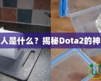 刀塔黑市商人是什么？揭秘Dota2的神秘交易世界