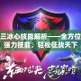 天下三冰心技能解析——全方位了解強(qiáng)力技能，輕松征戰(zhàn)天下