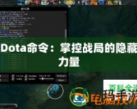 Dota命令：掌控戰(zhàn)局的隱藏力量