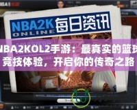 NBA2KOL2手游：最真實(shí)的籃球競(jìng)技體驗(yàn)，開(kāi)啟你的傳奇之路