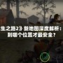 《求生之路2》新地圖深度解析：你下到哪個位置才最安全？