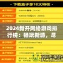 2024新開網(wǎng)絡游戲排行榜：暢玩新游，盡享游戲新體驗