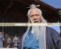 《新魔教傳說(shuō)1.72成昆的叛變通關(guān)攻略》