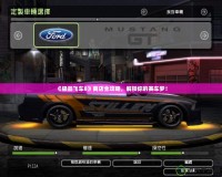 《極品飛車8》商店全攻略，解鎖你的賽車夢(mèng)！