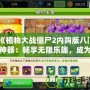 《植物大戰(zhàn)僵尸2內(nèi)購版八門神器：暢享無限樂趣，成為無敵植物大戰(zhàn)大師》