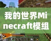 我的世界Minecraft模組：開啟無窮的創(chuàng)造與冒險之旅！