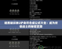 暗黑破壞神2護身符合成公式大全：成為終極戰(zhàn)士的秘密武器