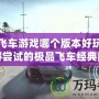 極品飛車游戲哪個版本好玩？最值得嘗試的極品飛車經(jīng)典版本推薦