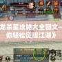 《天龍殺星攻略大全圖文——助你輕松征服江湖》