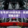 QQ飛車手游100級挑戰(zhàn)：極速之路，榮耀之巔！