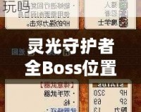 靈光守護(hù)者全Boss位置一覽——輕松攻略，讓你稱霸游戲世界！