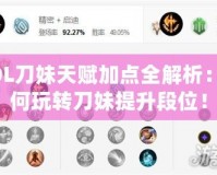 LOL刀妹天賦加點全解析：如何玩轉(zhuǎn)刀妹提升段位！