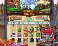 魔塔勇士攻略：如何在魔塔中稱霸全場，成為無敵戰(zhàn)神！