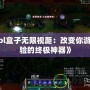 《Lol盒子無(wú)限視距：改變你游戲體驗(yàn)的終極神器》