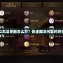 Dota2無法更新怎么辦？快速解決問題的終極指南