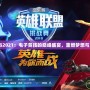 WCG2021：電子競技的巔峰盛宴，重燃夢想與激情