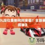 《LOL段位重制何時來臨？全新賽季大揭秘》