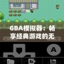 GBA模擬器：暢享經典游戲的無盡樂趣