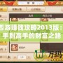 夢(mèng)幻西游賺錢攻略2013版：從新手到高手的財(cái)富之路