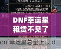 DNF幸運(yùn)星租賃不見了？探尋失落背后的真相與解決方案