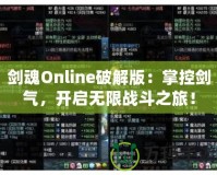 劍魂Online破解版：掌控劍氣，開啟無限戰(zhàn)斗之旅！